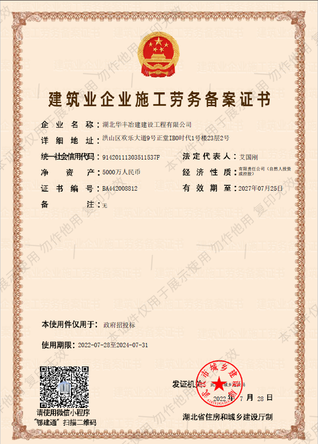 建筑业企业施工劳务备案证书