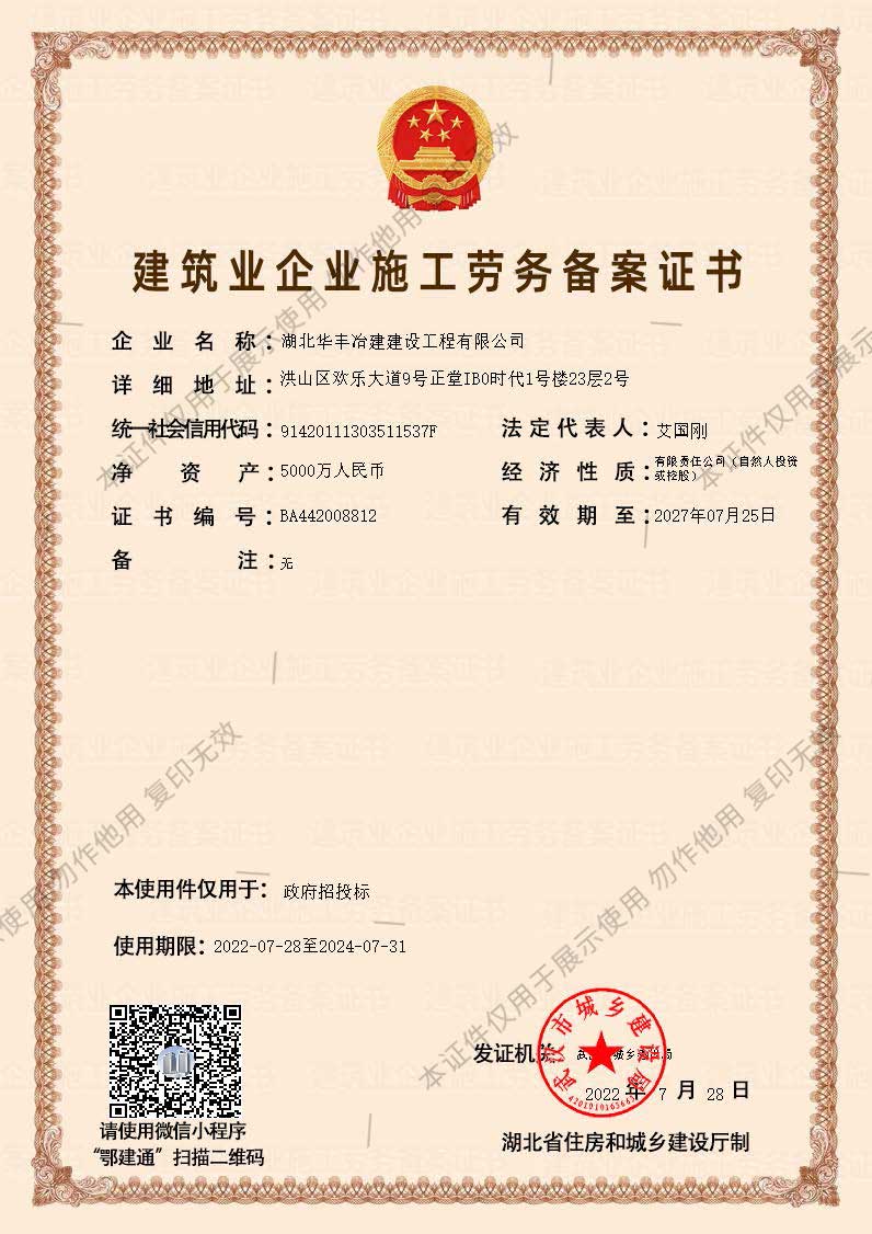 建筑业企业施工劳务备案证书