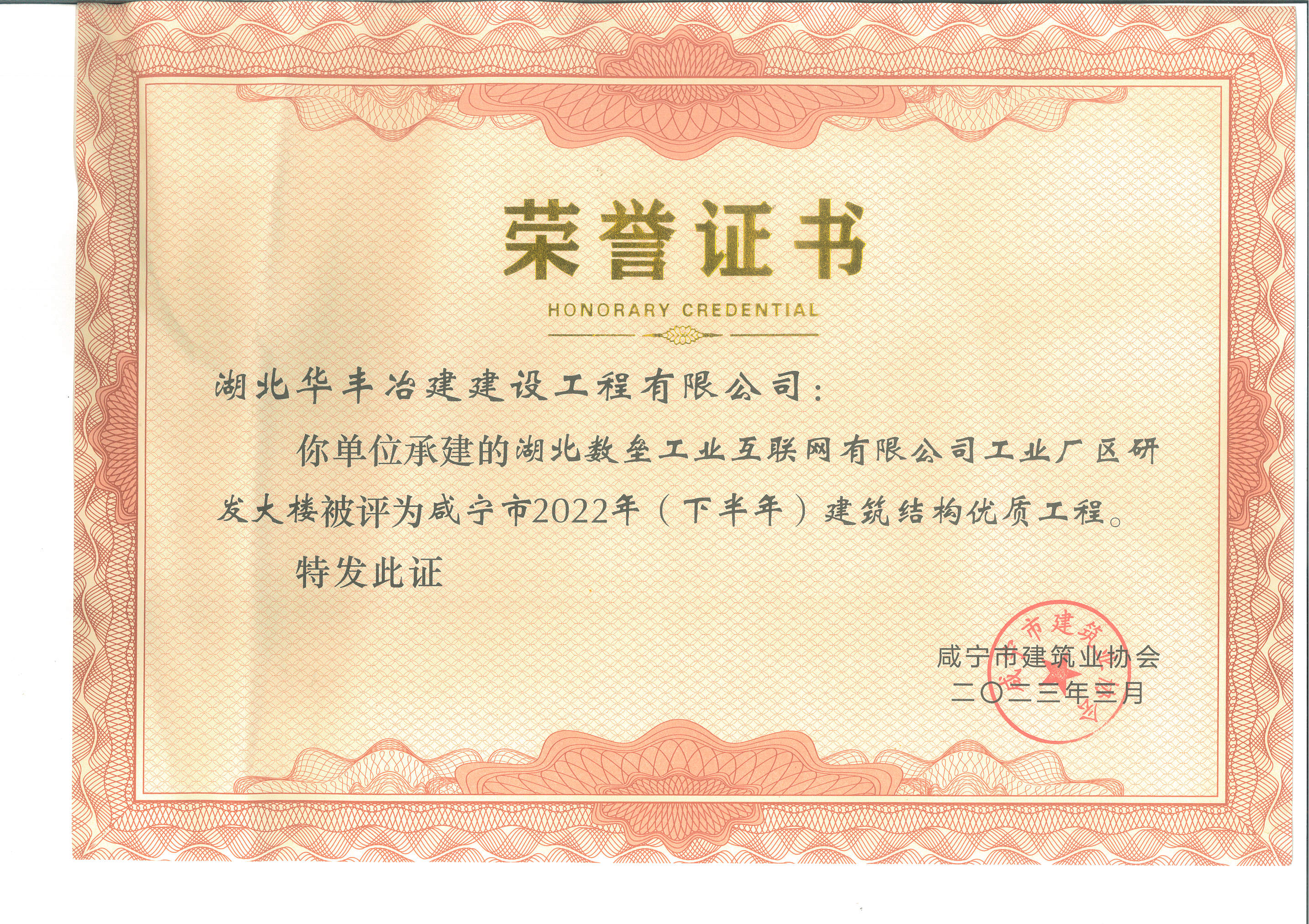 华丰-咸宁市2022年(下半年) 建筑结构优质工程