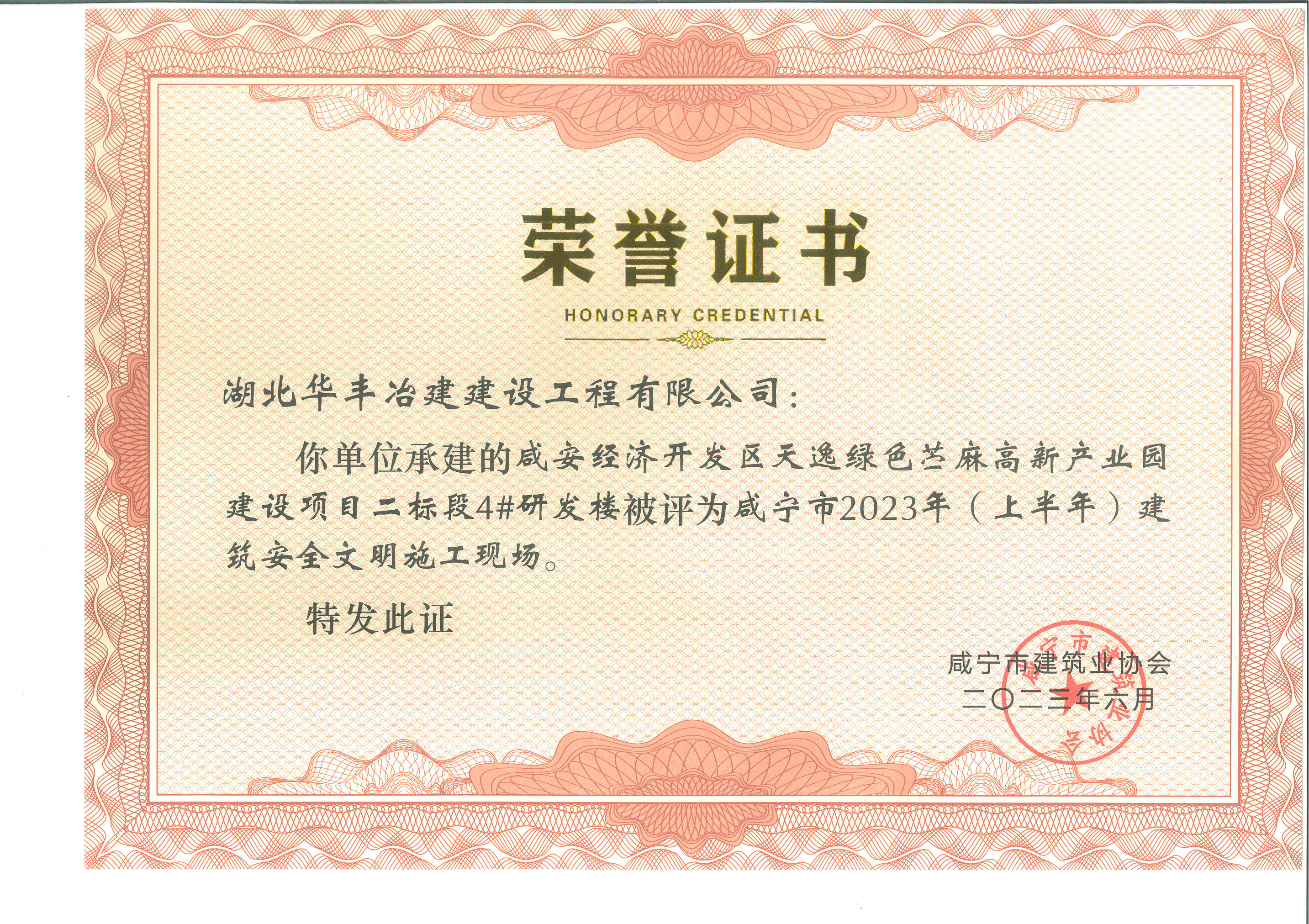 华丰-咸宁市2023年(上半年 ) 建筑安全文明施工现场