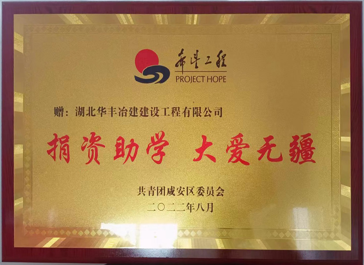 荣获“捐资助学，大爱无疆”的表彰