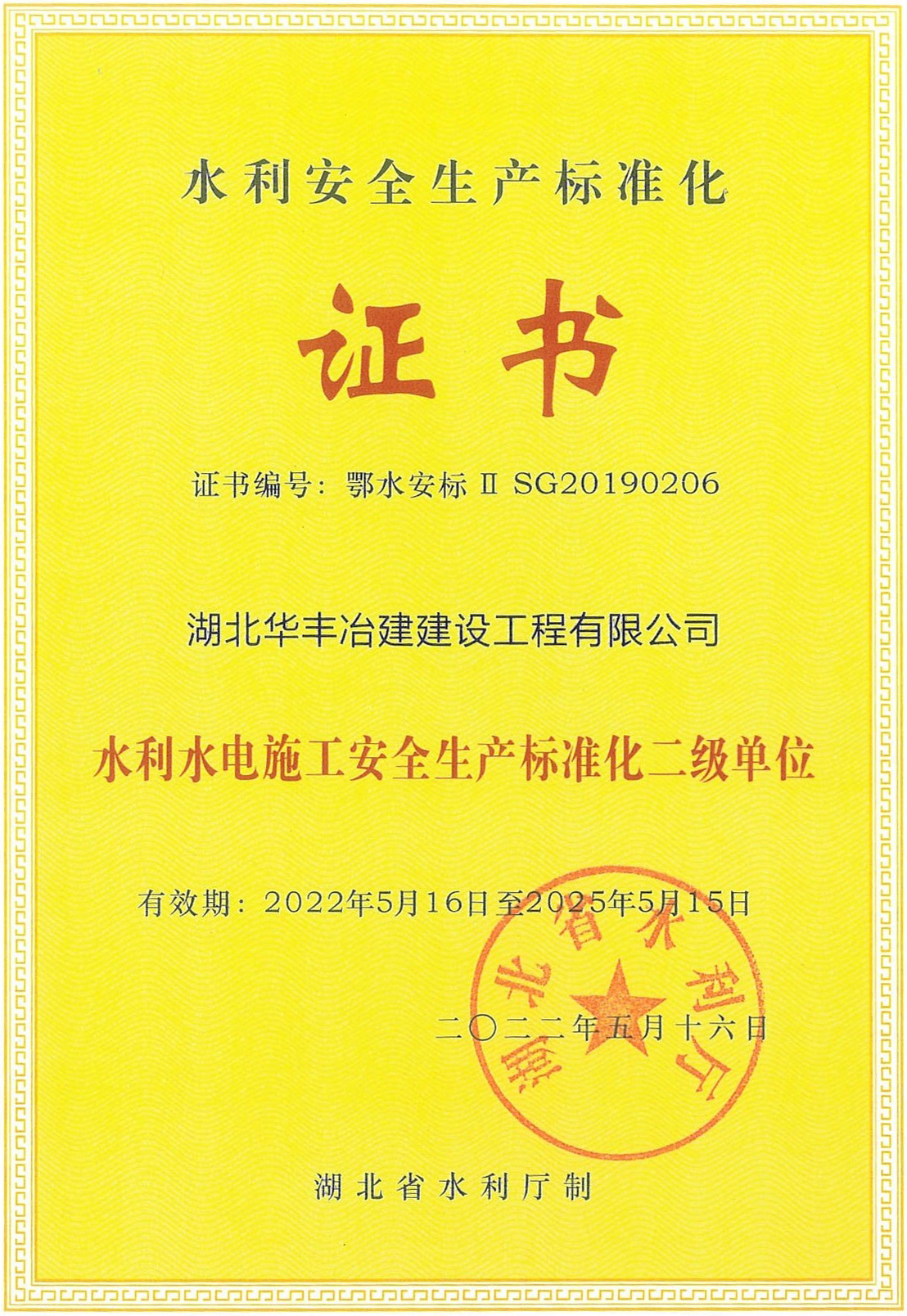 水利水电施工安全生产标准化二级单位